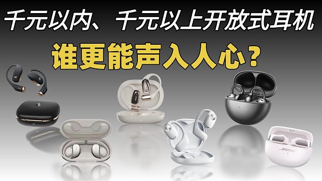 神仙打架 开放式耳机哪家强？南卡 I 漫步者 I 小米 I Bose I 华为