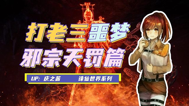 《庆之说诛仙》噩梦难度五人本邪宗天罚攻略？！挑战老三雷燚！