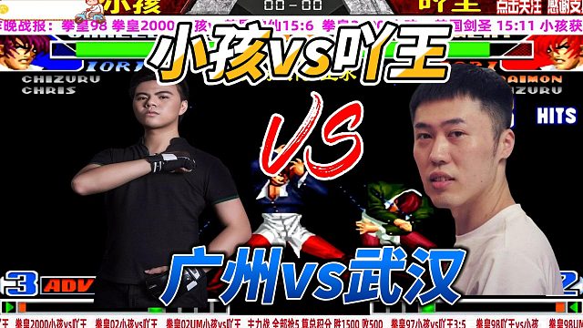 八神打大门有何妙招？广州小孩单挑武汉吖王 拳皇98