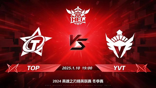 2024HEL冬季赛｜01月10日 TOP对阵YVT 第一局 英魂之刃
