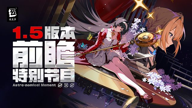 《绝区零》1.5版本「闪耀的此刻」前瞻特别节目