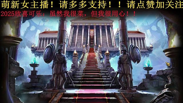 听音乐的小豆豆偶《英魂之刃》单人通关雅典娜英雄