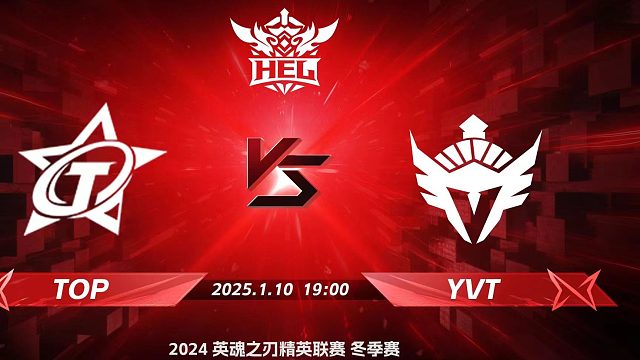 2024HEL冬季赛｜01月10日 TOP对阵YVT 第四局 英魂之刃