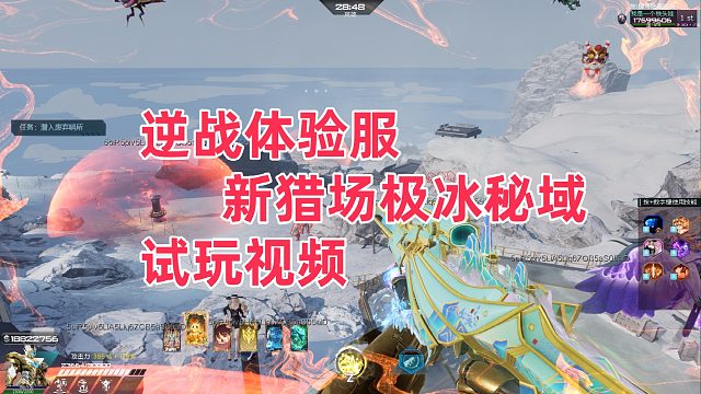 周公子：逆战体验服新猎场《极冰秘域》试玩视频