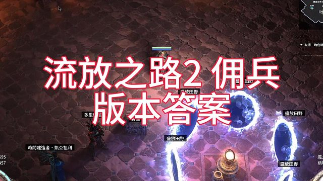 流放之路2 佣兵-版本答案