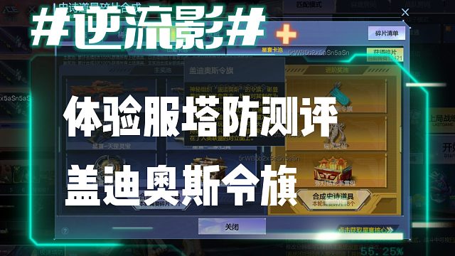 逆流影891：体验服塔防测评！增加怪物移速的盖迪奥斯令旗