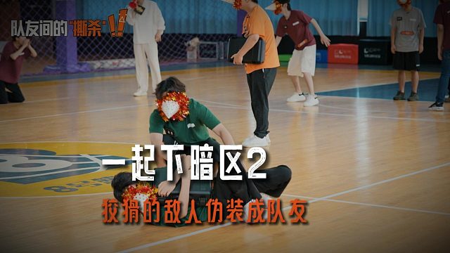 暗区综艺：狡猾的敌人伪装成队友