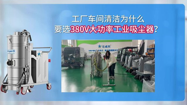 工厂车间清洁为什么要选380V大功率工业吸尘器？Cleanvac