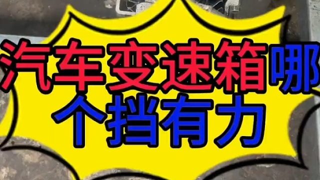 汽车变速器低挡位有力的原因