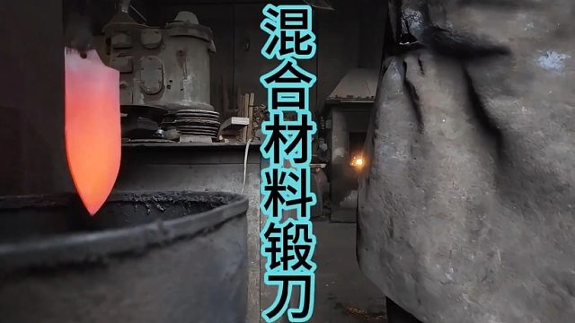 两种材料混合锻造大马，融合的力量