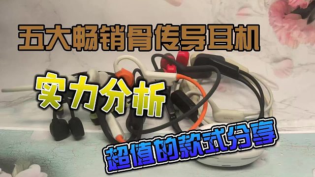 五大畅销骨传导耳机，超值骨传导耳机款式分享