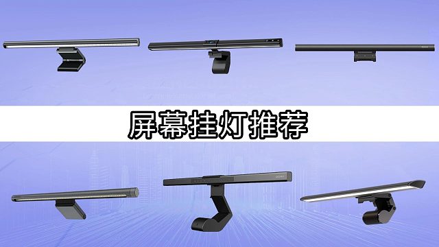 199元VS999元，屏幕挂灯有必要吗？实测书客、小米、飞利浦和明基屏幕挂灯 哪款好