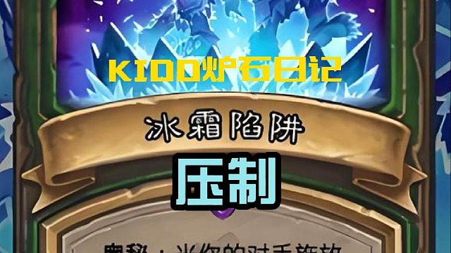 KIDD炉石日记 冰霜陷阱的压制