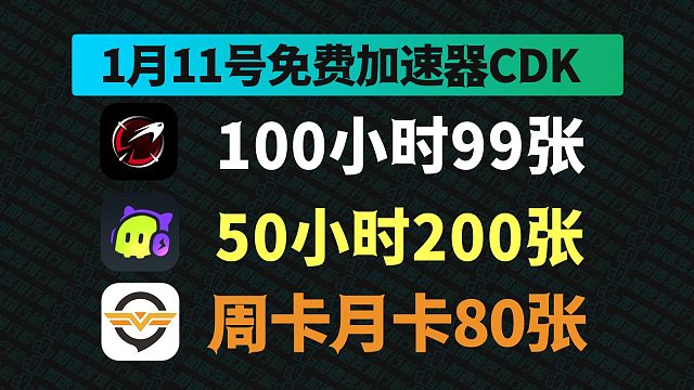 【1月11日更新】AK加速器兑换码CDK速领！奇游 古怪口令码，速来领取！
