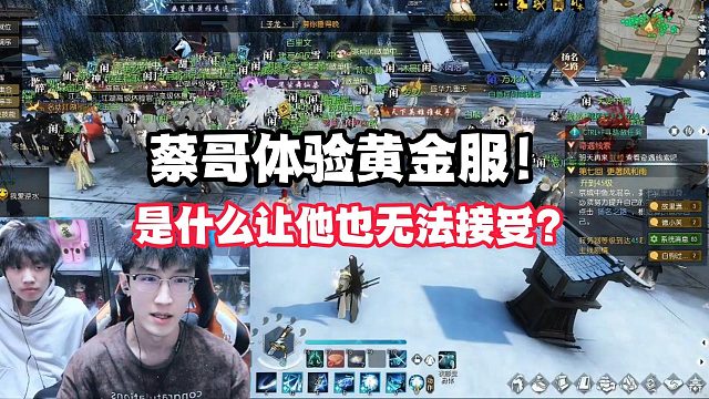 蔡哥体验黄金服！是什么让他也无法接受？