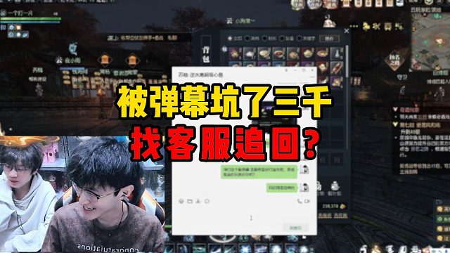 被弹幕坑了三千找客服追回？