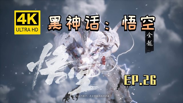 【翔嵘/4K】黑神话：悟空 第26期