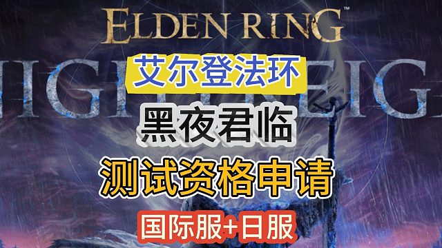 艾尔登法环黑夜君临测试资格怎么申请？国际服 日服申请详细流程！