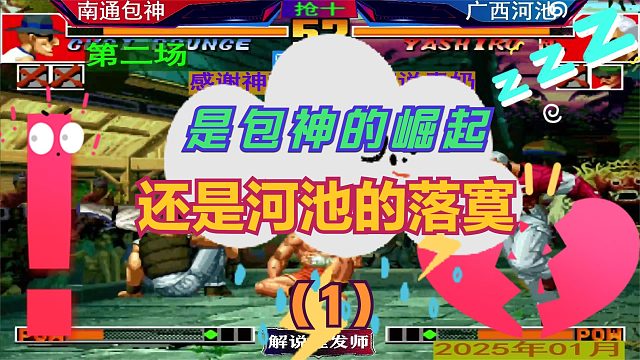 拳皇97 河池的三问招牌被砸了！（1）包包要谋朝串位吗？