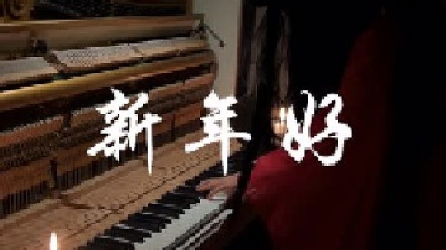 新年好呀 新年好呀 祝福大家新年好