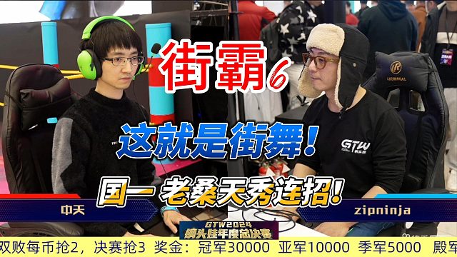 这就是街舞！国一老桑连招秀！街霸6