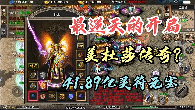 最逆天的开局！赞助拉满！灵符元宝41.89亿的美杜莎传奇