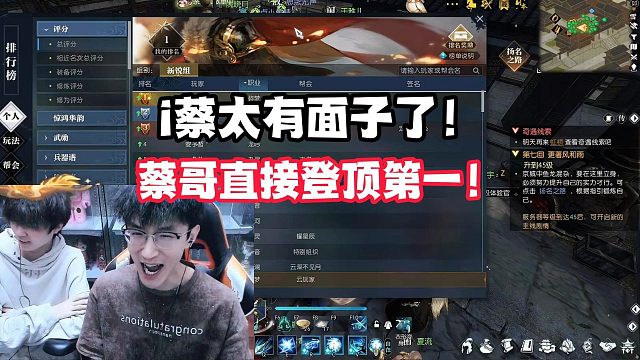 i蔡太有面子了！蔡哥直接登顶第一！