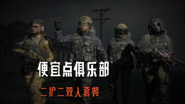 便宜点俱乐部：快带你的好朋友体验一下二护二双人套餐吧！