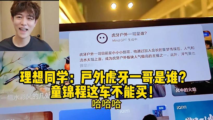 理想同學(xué)：戶外虎牙一哥是小小酷，童錦程這車不能買！