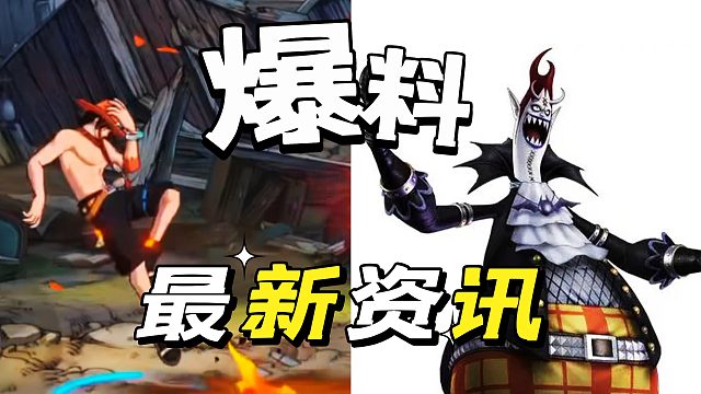 航海王壮志雄心：新特典伙伴爆料，火拳艾斯技能