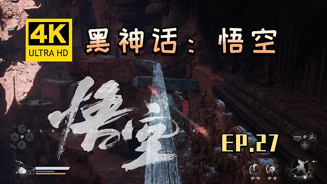 【翔嵘/4K】黑神话：悟空 第27期