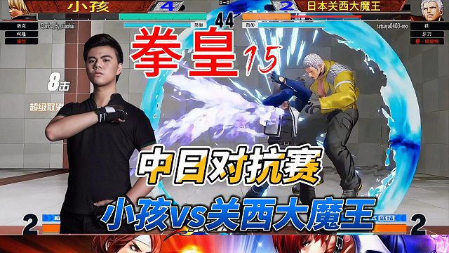 中日强者对决！小孩单挑日本关西大魔王 拳皇15