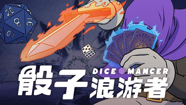 骰子浪游者，拥有一颗骰子就可以毁灭世界