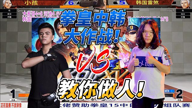 中韩冠军大比拼，小孩挑战韩国雷煞 拳皇15