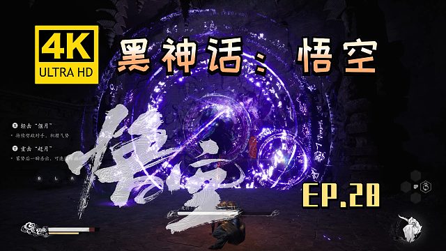 【翔嵘/4K】黑神话：悟空 第28期