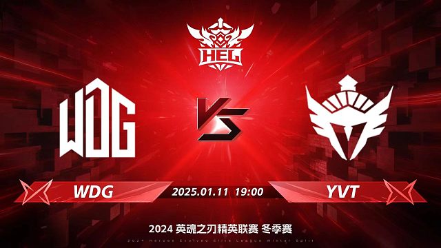 2024HEL冬季赛｜01月11日 WDG对阵YVT 第二局 英魂之刃