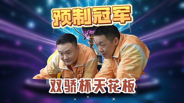 挑战掘战云逍失败99次也要再试一次！好凑个整数！