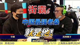 中國最強老桑！街霸6上海鋼頭娃最終預(yù)選賽冠軍之戰(zhàn)