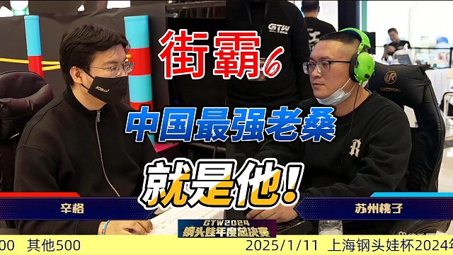 中国最强老桑！街霸6上海钢头娃最终预选赛冠军之战