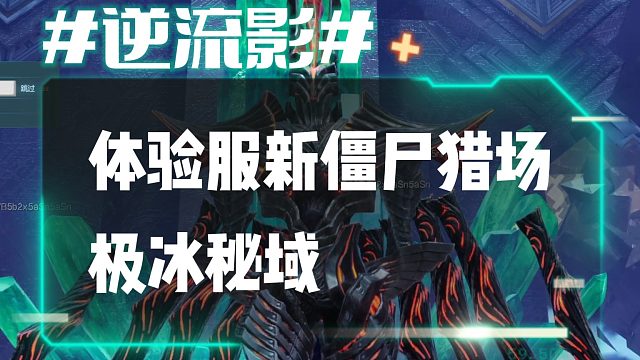 逆流影892：体验服新僵尸猎场极冰秘域
