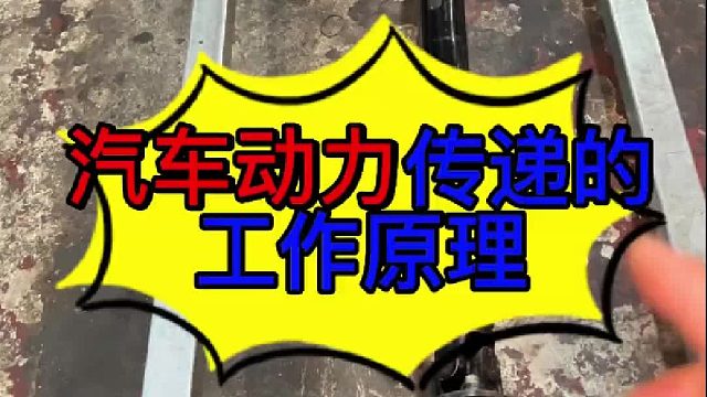 汽车动力传递的工作原理