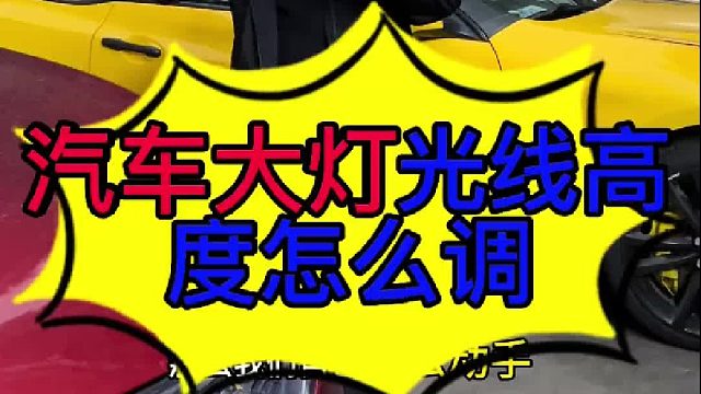 汽车大灯光线高度怎么调节