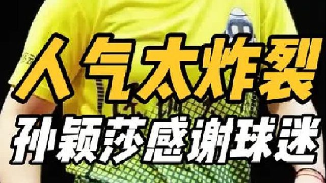 人气爆棚！孙颖莎点燃全场，赛后一幕让人眼前一亮，榜样的力量