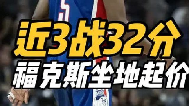 3战场均32分！国王控卫太疯狂，福克斯坐地起价，火箭拆队追逐