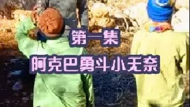 阿克巴德快乐生活 毛驴被偷了  (1)