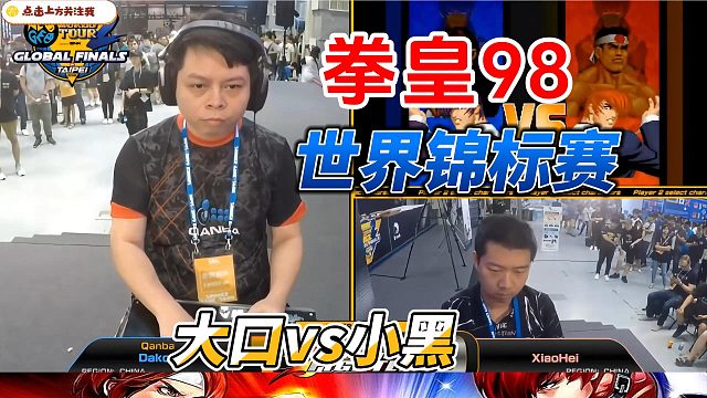拳皇98世界锦标赛：大口vs小黑