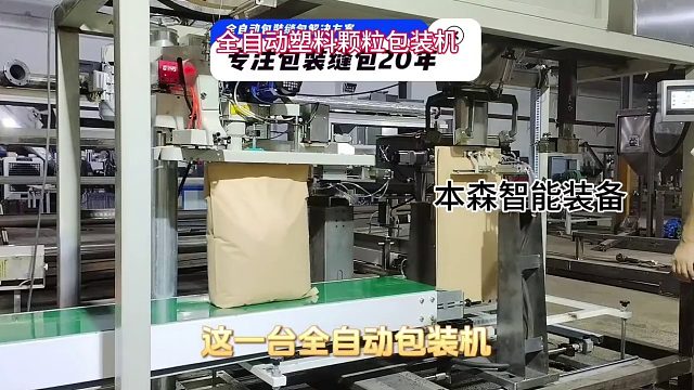 全自动塑胶颗粒包装机