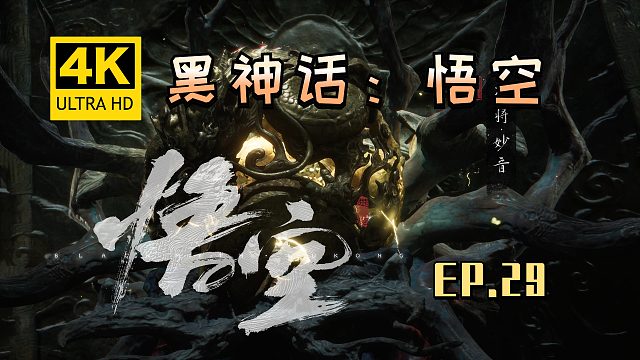 【翔嵘/4K】黑神话：悟空 第29期