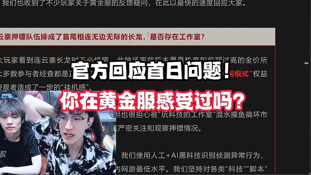 官方回应首日问题！你在黄金服感受过吗？
