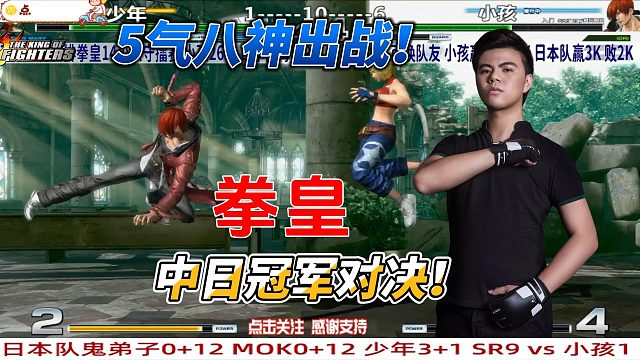 小孩的5气八神登场，最后一币决战日本两大高手！拳皇14